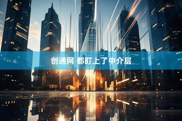 创通网 都盯上了中介层